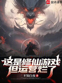 This Is a Cultivation Game, But the Devs Screwed It Up Web Novel (CN)