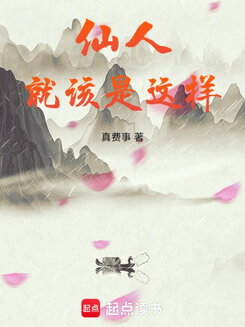 This Is What an Immortal Should Be Web Novel (CN)
