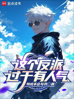 This Villain Is Way Too Popular Web Novel (CN)