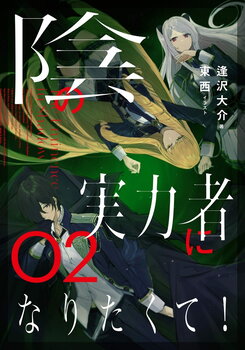 To Be a Power in the Shadows! (WN) Web Novel (JP)