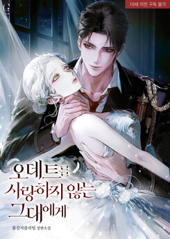To You Who Do Not Love Odette Web Novel (KR)