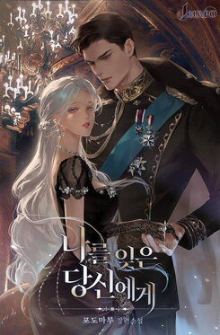 To You Who Forgot Me Web Novel (KR)