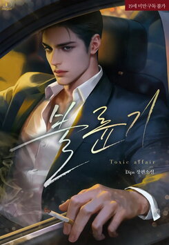 Toxic Affair Web Novel (KR)