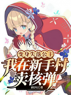 Transformed Into a Fallen Princess, I Sell Nuclear Bombs at the Beginner Village Web Novel (CN)