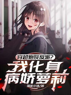 Transmigrated as a Cannon Fodder Villain? I Became a Yandere Lo*i Web Novel (CN)