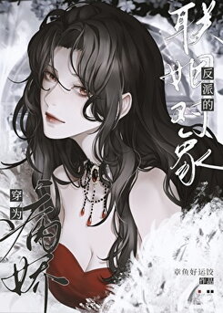Transmigrated as the Betrothed of the Yandere Villain Web Novel (CN)