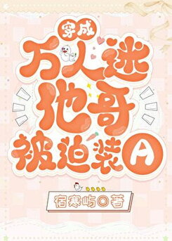 Transmigrated as the Heartthrob’s Brother and Forced to Pretend to be an Alpha Web Novel (CN)
