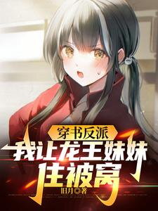 Transmigrated as the Villain, I Let the Dragon King’s Sister Share My Bed Web Novel (CN)