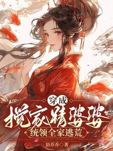 Transmigrated into a Evil Mother-in-Law, Leading the Whole Family to Escape Famine Web Novel (CN)