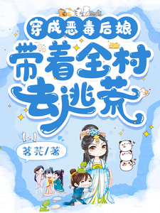 Transmigrated into a Vicious Stepmother and Led the Whole Village to Escape Famine Web Novel (CN)