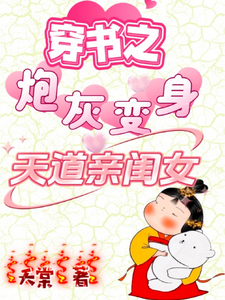 Transmigration into a Novel: The Cannon Fodder Becomes Heaven’s Favorite Daughter Web Novel (CN)
