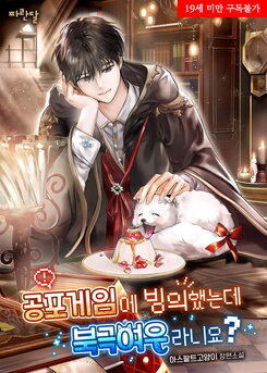 Trapped in a Horror Game as an Arctic Fox Web Novel (KR)