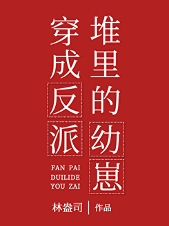 Traveling Through the Book and Becoming a Cub Among the Villains Web Novel (CN)