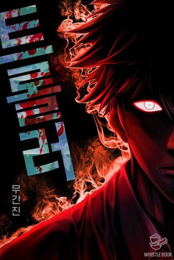 Troller Web Novel (KR)
