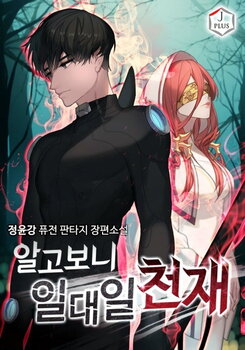 Turns Out To Be a Genius Duelist Web Novel (KR)