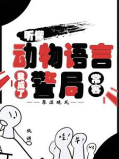 Understanding Animal Speech: I Became a Regular at the Police Station Web Novel (CN)