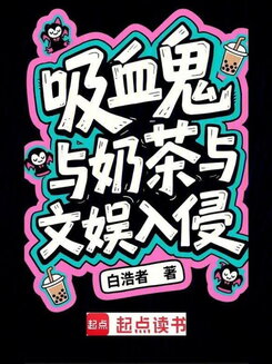 Vampires, Milk Tea, and the Entertainment Invasion Web Novel (CN)