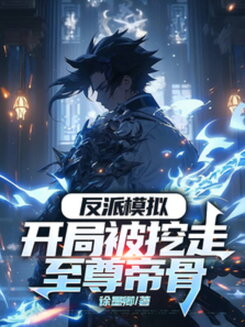 Villain Simulator: Starting Off by Having My Supreme Emperor Bone Dug Out Web Novel (CN)