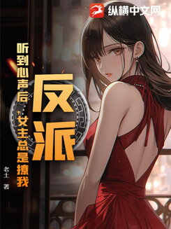 Villain: After Hearing My Inner Thoughts, the Heroines Keep Flirting With Me Web Novel (CN)
