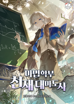 Genius Archmage of the Magic Department Web Novel (KR)