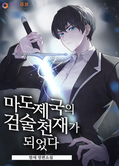Genius Swordsman of the Mage Empire Web Novel (KR)