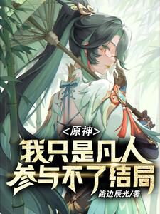 Genshin Impact: I’m Just a Mortal Web Novel (CN)