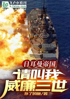 German Empire: Please Call Me Kaiser Wilhelm III Web Novel (CN)