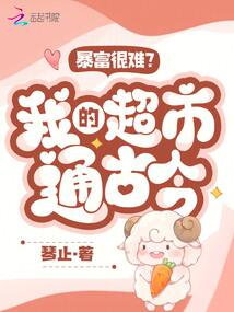 Getting Rich is Hard? My Supermarket Connects Time! Web Novel (CN)