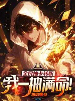 Global Card Draw Job Change: I Pulled Max Constellation on My First Draw! Web Novel (CN)