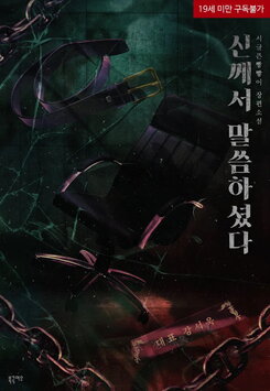 God Has Spoken Web Novel (KR)