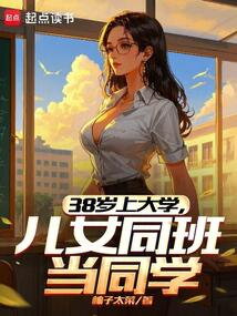 Going to University at 38, Becoming Classmates with My Own Children Web Novel (CN)