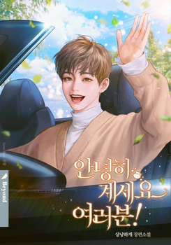Goodbye, Everyone! Web Novel (KR)