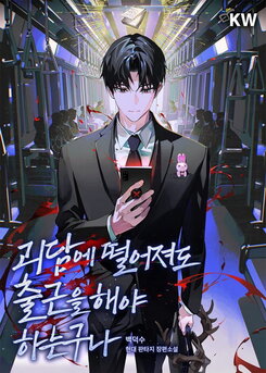 Got Dropped into a Ghost Story, Still Gotta Work Web Novel (KR)