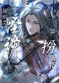 Guidelines for Role-Playing Rule-Based Strange Stories [Unlimited] Web Novel (CN)