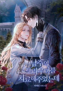 Guiding the Male Lead out of His Trauma Web Novel (KR)