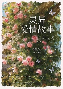 Had a Happy Ending With the Male Lead of a Supernatural Story Web Novel (CN)