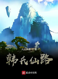 Han Clan’s Immortal Path Web Novel (CN)