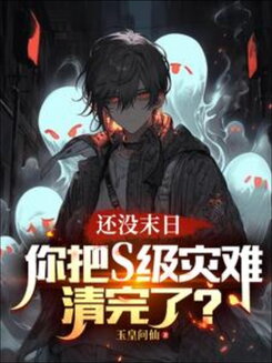 Haven’t Reached the Apocalypse Yet, and You’ve Already Cleared All the S-class Disasters? Web Novel (CN)