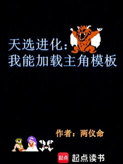 Heaven’s Chosen Evolution: I Can Load Protagonist Templates Web Novel (CN)