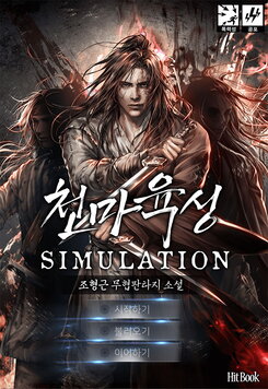 Heavenly Demon Cultivation Simulation Web Novel (KR)