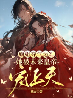 Her Legitimate Sister Stole Her Destiny? The Future Emperor Worships Her Now Web Novel (CN)