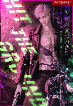 Hit the Ground Web Novel (KR)