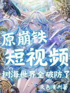Honkai, Genshin Short Videos Break Everyone in the Sea of Trees Universe Web Novel (CN)
