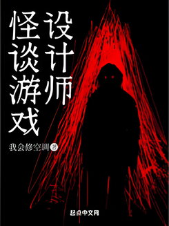 Horror Game Designer Web Novel (CN)