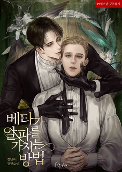 How a Beta Claims an Alpha Web Novel (KR)