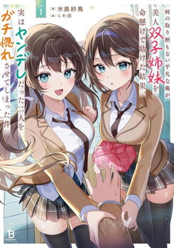 How I, a Completely Ordinary Guy with No Special Traits, Risked My Life to Save Beautiful Twin Sisters, Only to Make Both of Them, Who Turned Out to Be Yandere, Fall Madly in Love with Me (Remake) Web Novel (JP)