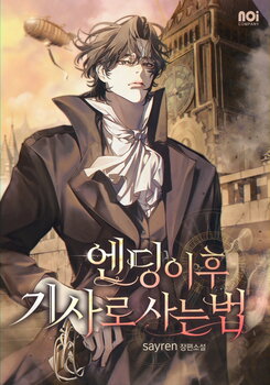 How to Live as a Knight After the Ending Web Novel (KR)