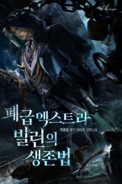 How to Survive as a T*ash Extra Villain Web Novel (KR)