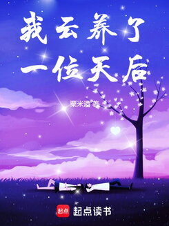 I Accidentally Raised a Pop Diva Online Web Novel (CN)