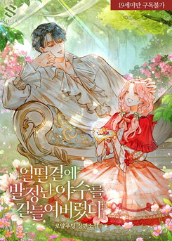 I Accidentally Tamed a Beast in Heat Web Novel (KR)